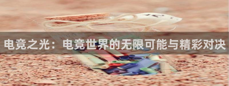 乐竞电竞学院怎么样：电竞之光：电竞世界的无限可能与精彩对决