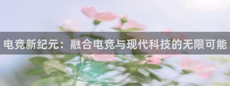 乐竞电竞实训中心收费标准：电竞新纪元：融合电竞与现代科技的无限可能