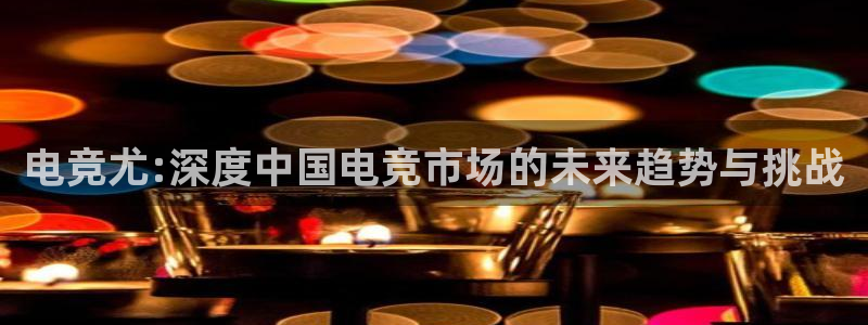 成都乐竞电竞青训基地：电竞尤:深度中国电竞市场的未来趋势与挑战