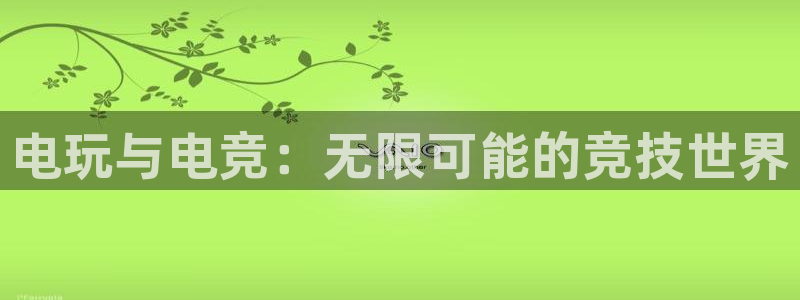 乐竞电竞官网首页：电玩与电竞：无限可能的竞技世界