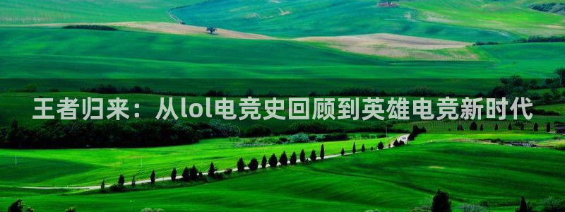 乐竞电竞竞猜：王者归来：从lol电竞史回顾到英雄电竞新时代